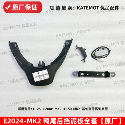 E150MK2鸭尾后挡泥板原厂