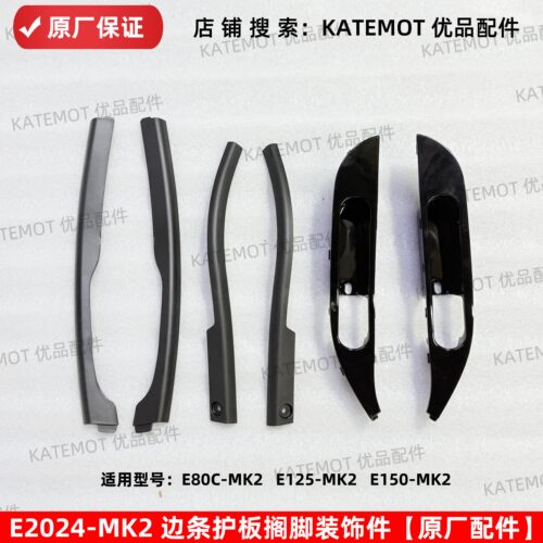 E80CMK2边条座桶护板搁脚装饰件