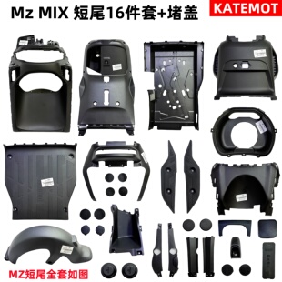 【原厂保证】MZmix前内泥板 挡风件 脚踏板 Mz MIX全套塑料PP件