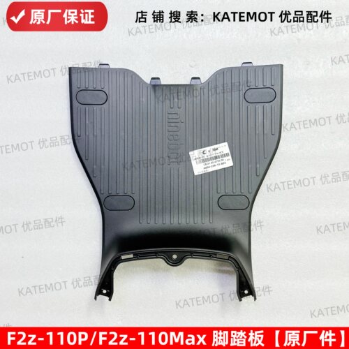 F2z-110P脚踏板踏板堵盖