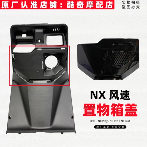 小牛NXNXProNX风速置物箱盖