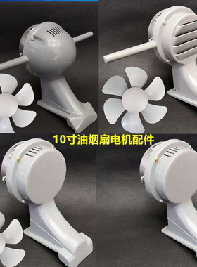10寸厨房易清洗换气扇油烟扇机芯