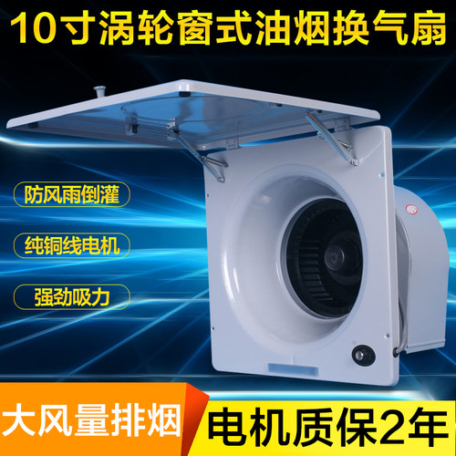 无烟灶台10寸简型油烟窗式换气扇