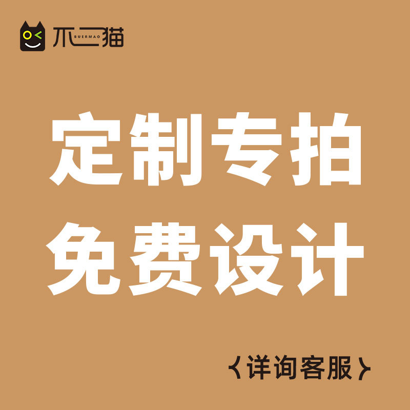 【定制专拍】不二猫定制图案logo【包装】图片