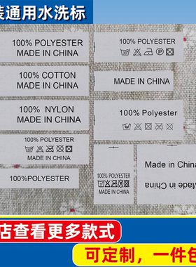 服装通用MADEINCHINA成份水洗标