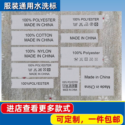服装通用MADEINCHINA成份水洗标