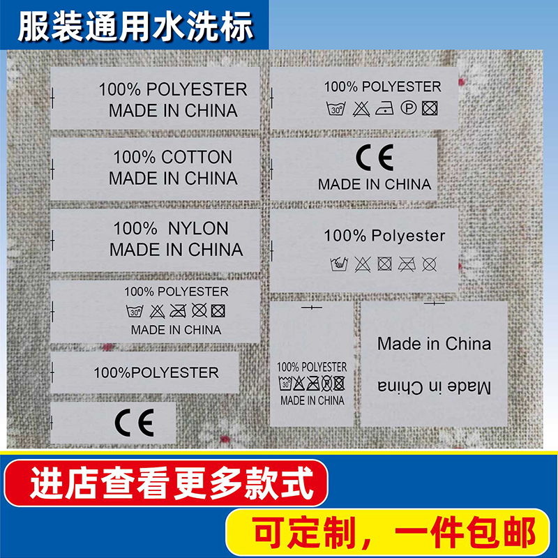 服装通用MADEINCHINA成份水洗标