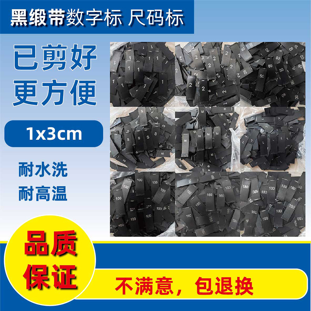 黑缎带尺码标工号标水洗标已剪好