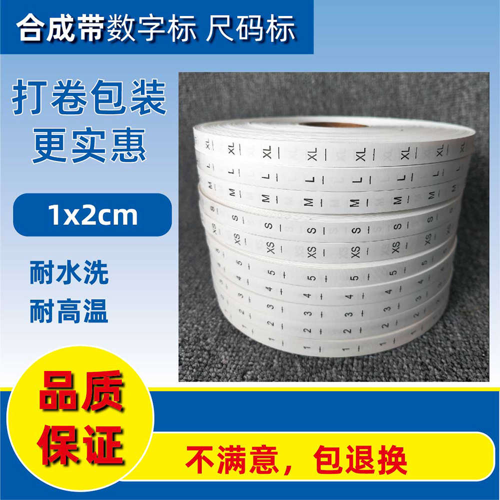 合成带数字标尺码标工号标