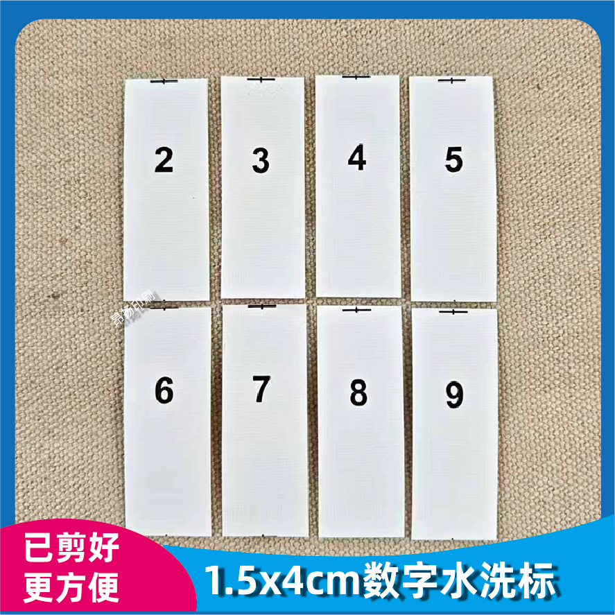 1.5x4cm数字工号水洗标可定制