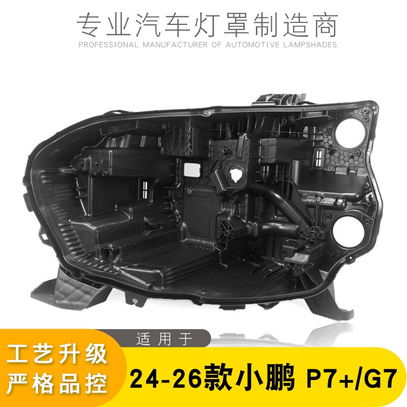 适用于小鹏P7+/G7大灯后壳24-26款小鹏g7前大灯黑色灯壳p7+灯后壳