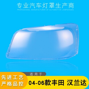 适用于丰田汉兰达大灯罩04-06款汉兰达透明前大灯壳 大灯面罩面壳