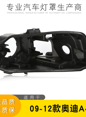 适用于09-12款奥迪A4L后壳高配底座 奥迪A4L B8大灯黑色后壳灯壳