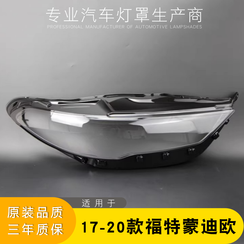 适用17-20福特蒙迪欧灯壳灯罩