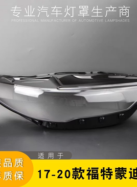 适用17-20福特蒙迪欧灯壳灯罩
