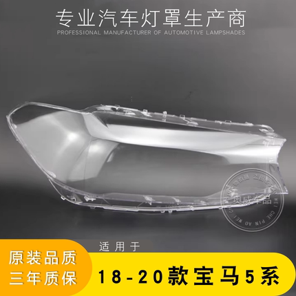 适用于18-20款新宝马5系G38大灯灯罩 G30前大灯罩 灯壳 灯面 后壳