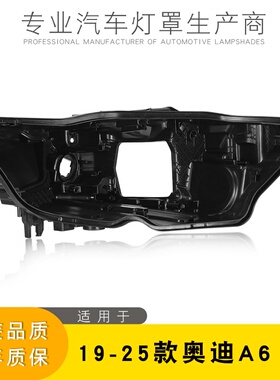 适用于奥迪A6L大灯后壳19-25款奥迪A6大灯底座C8大灯底壳后壳