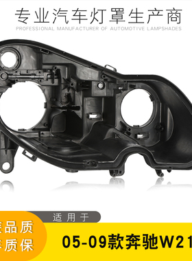适用于05-09款奔驰E级前大灯后壳 W211大灯黑色底壳 大灯后壳后座