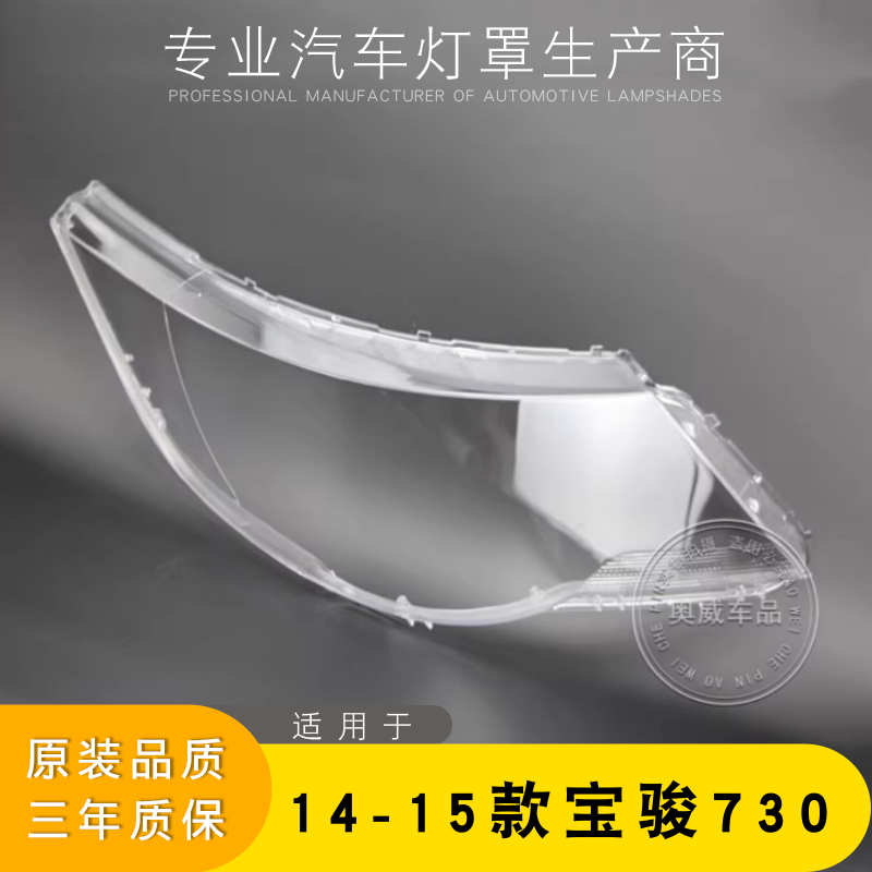 适用于14-15款五菱宝骏730大灯灯罩 宝骏730前大灯罩 大灯壳 灯面,汽车零部件/养护/美容/维保,汽车灯罩,淘宝优惠券,粉丝福利购,淘宝优惠卷