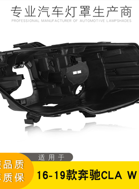 适用于16-19款奔驰CLA（W117)大灯后壳 奔驰CLA大灯黑色塑料后壳
