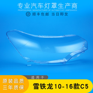适用于10-16款老雪铁龙C5大灯罩大灯壳前大灯透明外罩外壳前罩壳