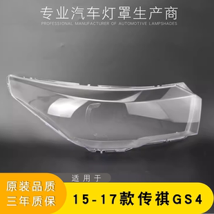 适用于广汽传祺gs4大灯罩 传祺GS4前大灯透明灯罩 大灯壳 面罩