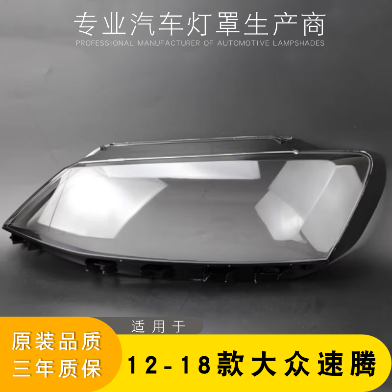 适用于12-18款大众新速腾大灯灯罩 新速腾前大灯罩 灯壳 灯面后壳,汽车零部件/养护/美容/维保,汽车灯罩,淘宝优惠券,粉丝福利购,淘宝优惠卷