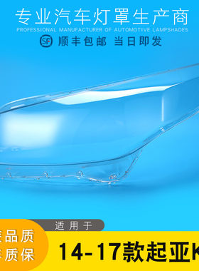 起亚K4大灯灯罩特价促销