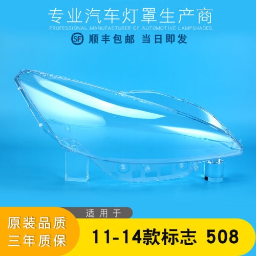 标志508大灯罩特价促销