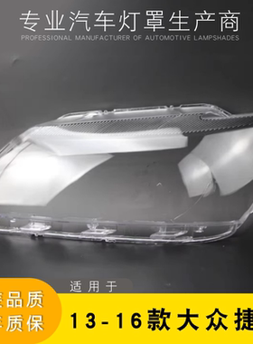 13捷达AoWeiQi大灯罩