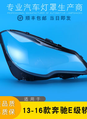 奔驰E级大灯罩特价促销