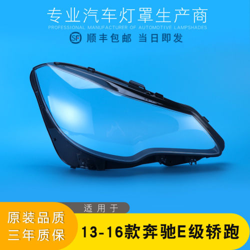 奔驰E级大灯罩特价促销