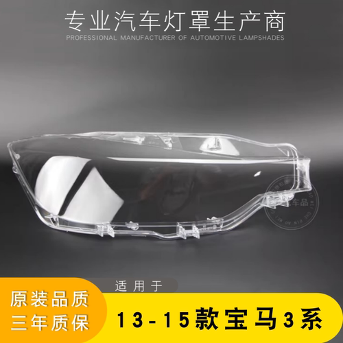 适用3系13-19前大灯罩AoWeiQi