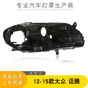 15款 适用于12 迈腾B7L大灯后壳高低配 大众迈腾大灯后壳新款