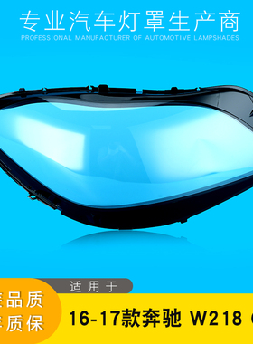 适用16-17款奔驰CLS大灯灯罩 W218前大灯罩 大灯壳 cls大灯面罩壳