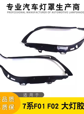 适用宝马7系F01F02大灯730上740胶条750大灯饰条760灯眉F02密封条