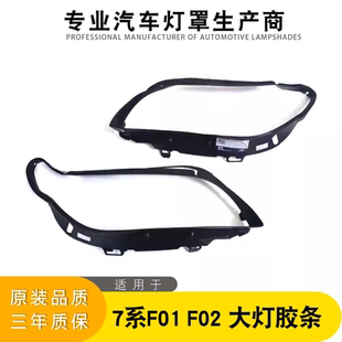 适用宝马7系F01F02大灯730上740胶条750大灯饰条760灯眉F02密封条