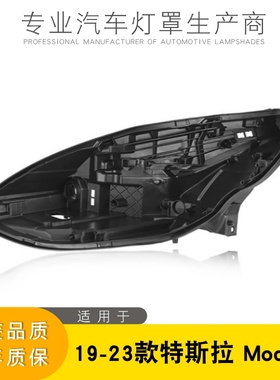 适用于特斯拉大灯后壳 19-23款特斯拉Model 3/Model Y黑色塑料壳