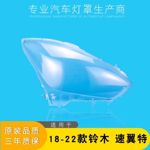 适用于18-22款铃木DZIRE前大灯壳 大灯罩 swift速翼特雨燕大灯罩