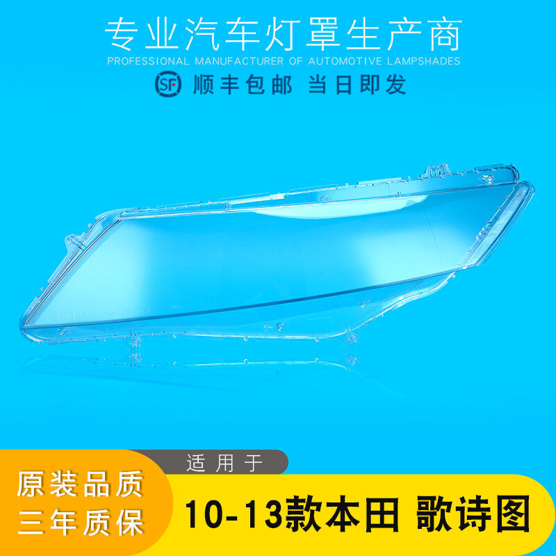 适用于本田歌诗图大灯罩 11-13款歌诗图前大灯透明灯罩 灯壳 面罩