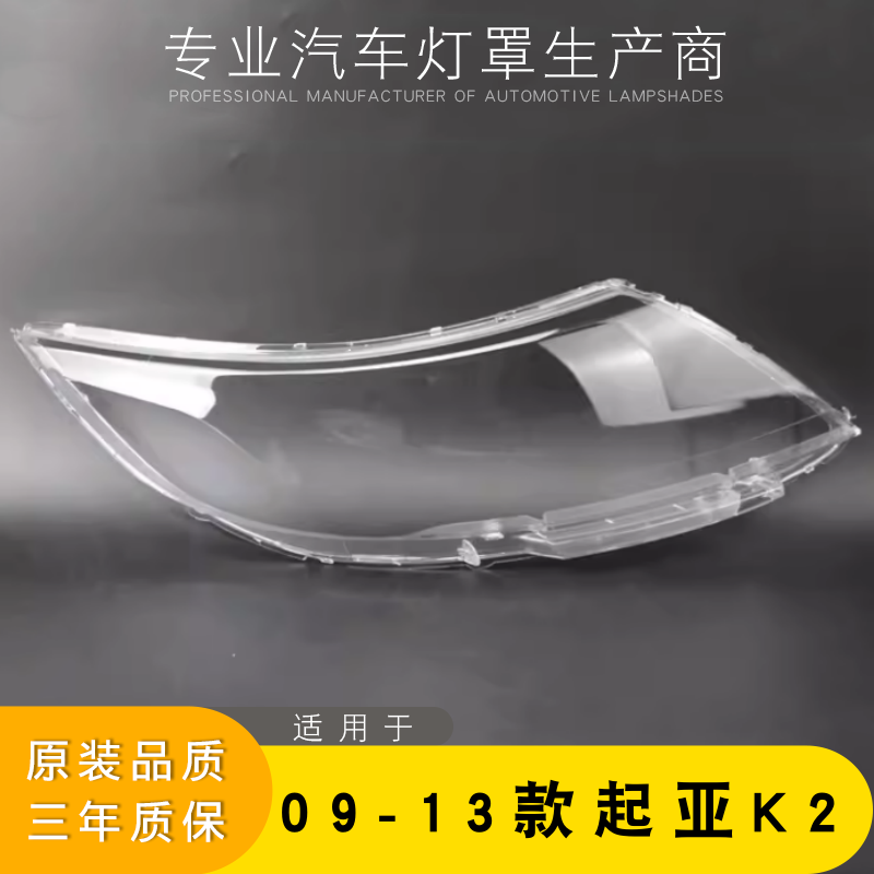 适用于09-13款起亚K2大灯灯罩 K2前大灯灯罩 大灯壳 大灯面罩壳,汽车零部件/养护/美容/维保,汽车灯罩,淘宝优惠券,粉丝福利购,淘宝优惠卷