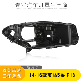 适用于14 宝马5系大灯后壳宝马新5系大灯壳F18大灯底壳 17款