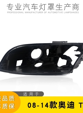 适用于奥迪TT大灯后壳 08-14款奥迪tt前大灯黑色底座壳TT大灯底壳