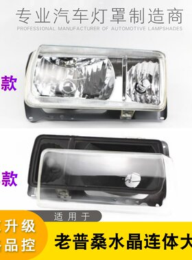 AoWeiQi老桑塔纳普桑改装大灯
