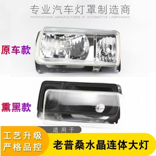 适用于大众老桑塔纳大灯 经典普桑连体水晶大灯总成 改装LED透镜