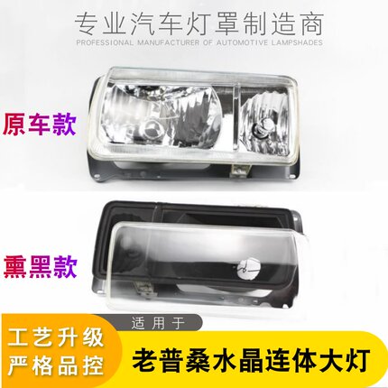 适用于大众老桑塔纳大灯 经典普桑连体水晶大灯总成 改装LED透镜