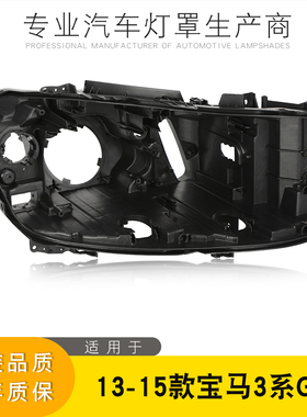 适用于13 14 15 16款宝马3系GT大灯后壳 3系GT黑色塑料底壳大灯壳