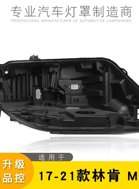 适用于林肯前大灯后壳 17-21款MKZ前大灯底座 黑色底壳 塑料黑壳