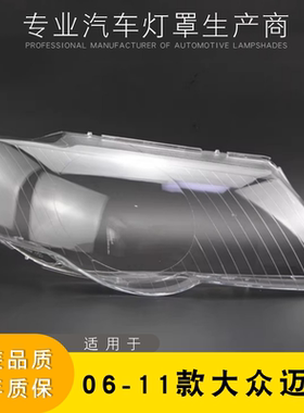 适用于06-11款迈腾大灯灯罩