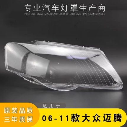 适用于06-11款大众迈腾大灯灯罩 老迈腾B6前大灯罩 灯壳 灯面后壳